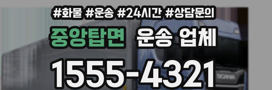 중앙탑면 운송 업체