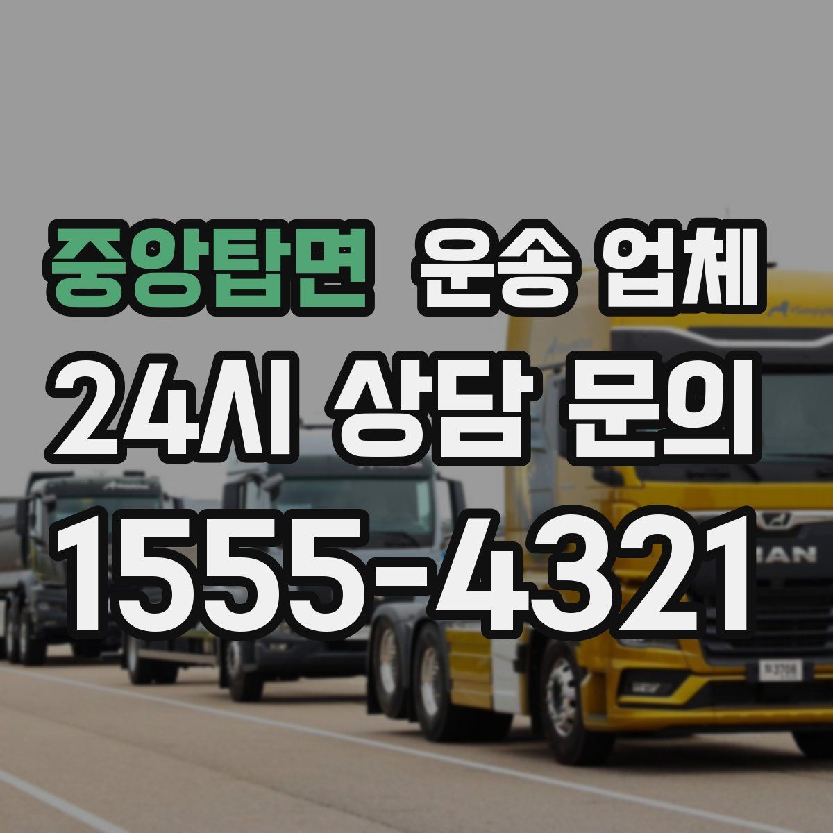 중앙탑면 운송 업체