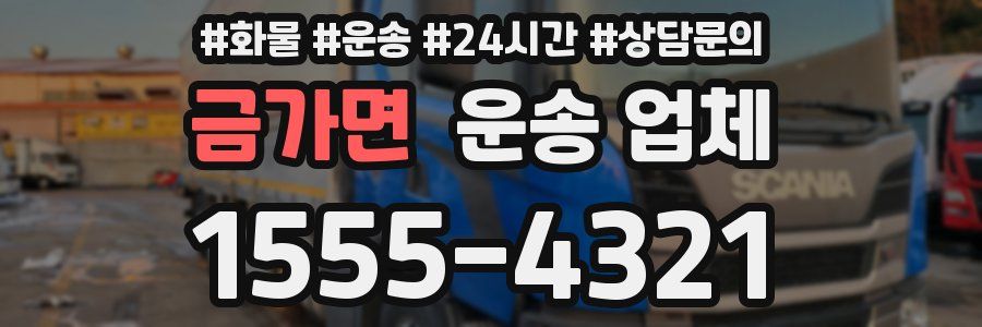 금가면 운송 업체