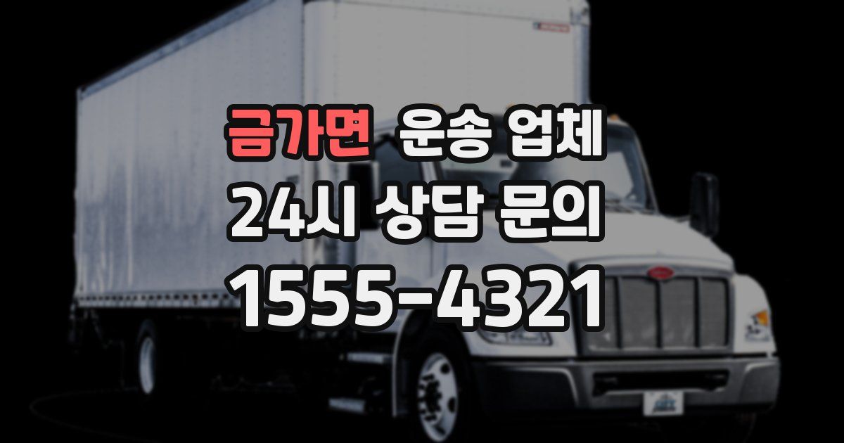 금가면 운송 업체