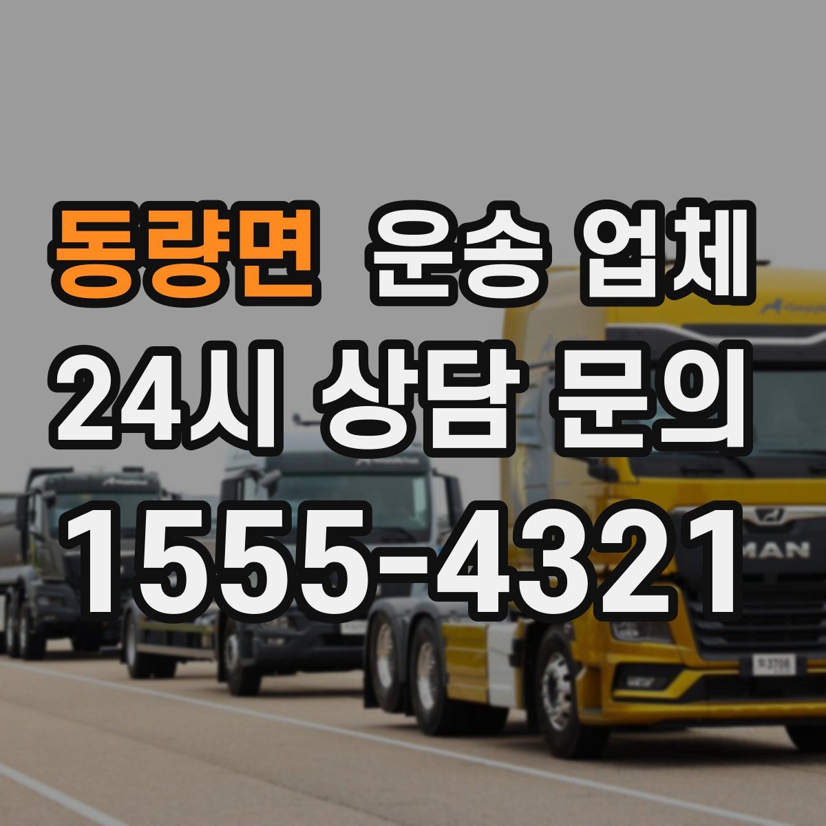 동량면 운송 업체