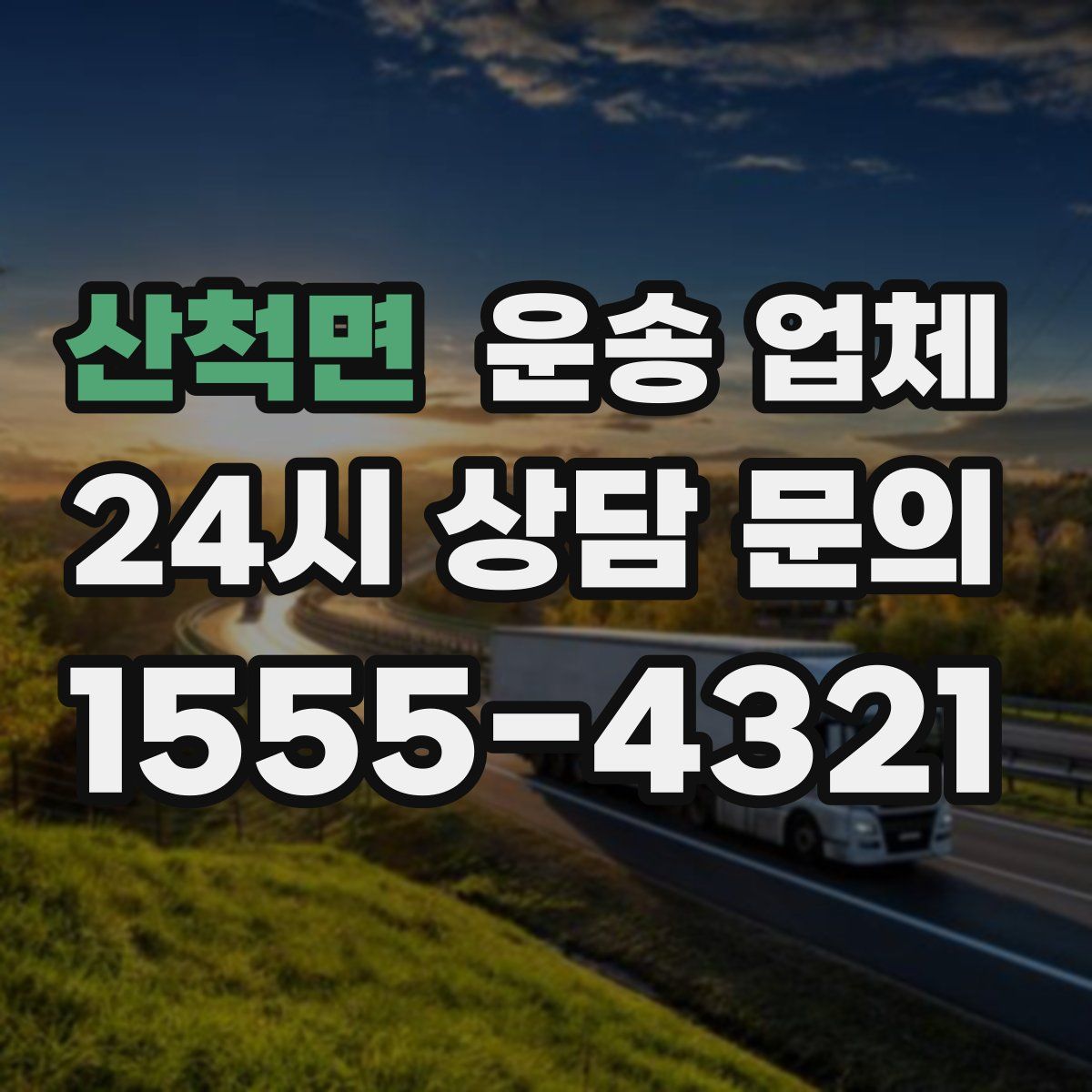 산척면 운송 업체