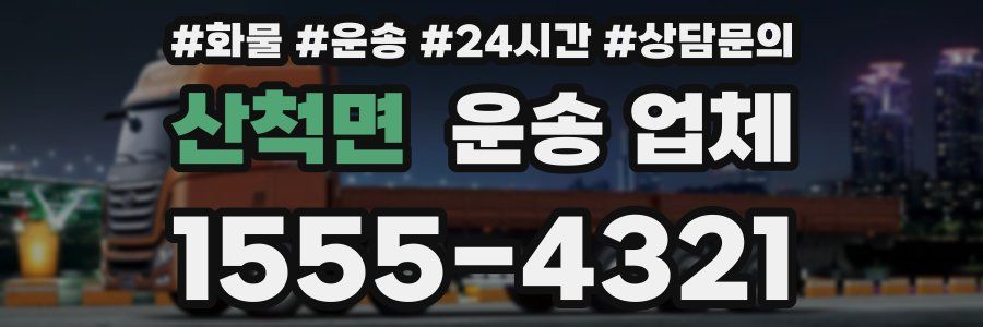 산척면 운송 업체
