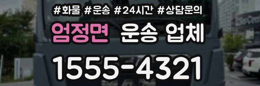 엄정면 운송 업체