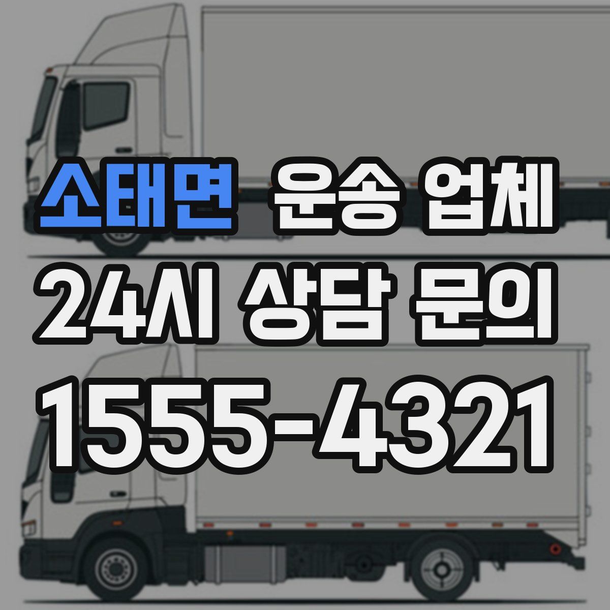 소태면 운송 업체