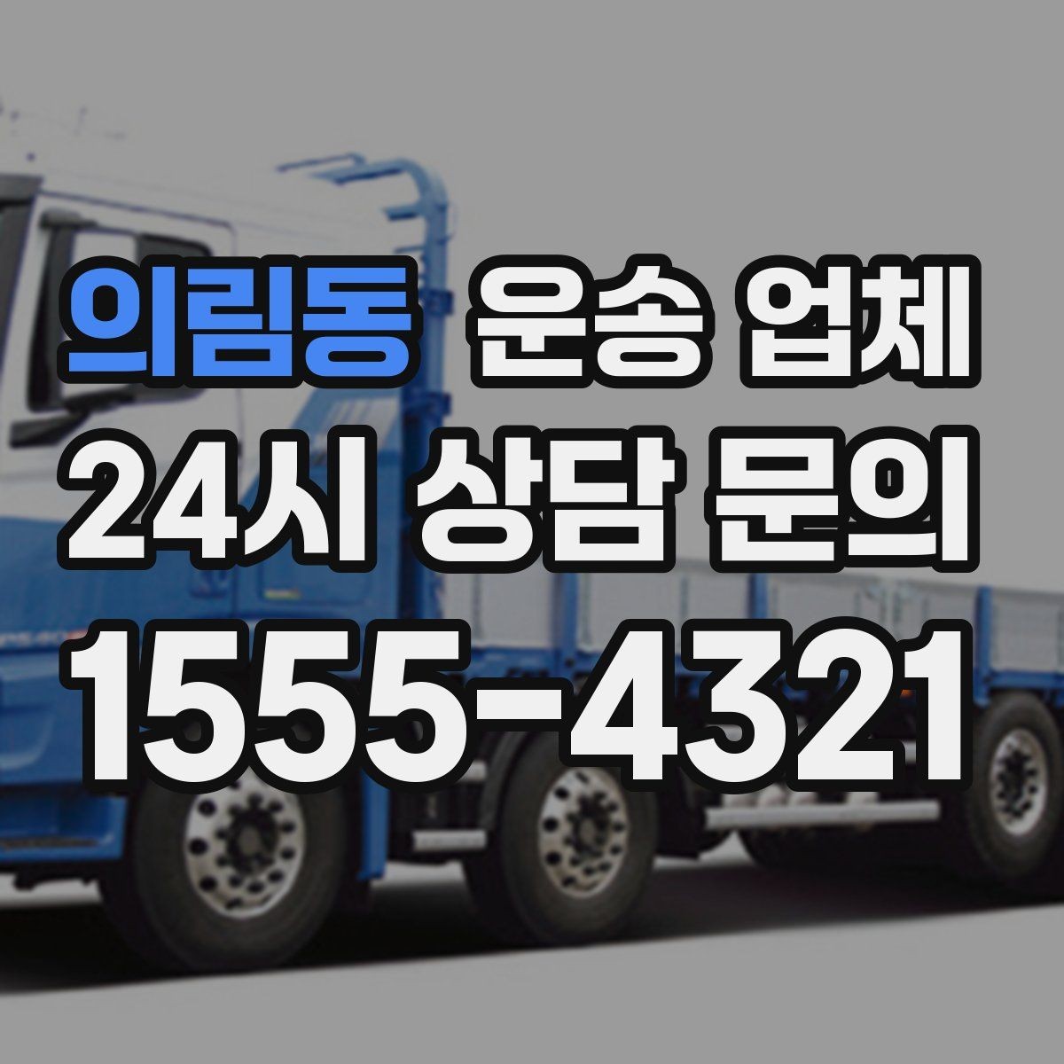 의림동 운송 업체 빠르고 정확한 선택 방법