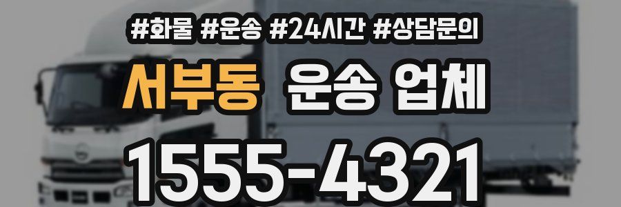 서부동 운송 업체