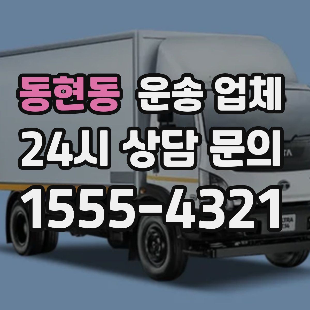 동현동 운송 업체 비용 구조 한눈에 정리