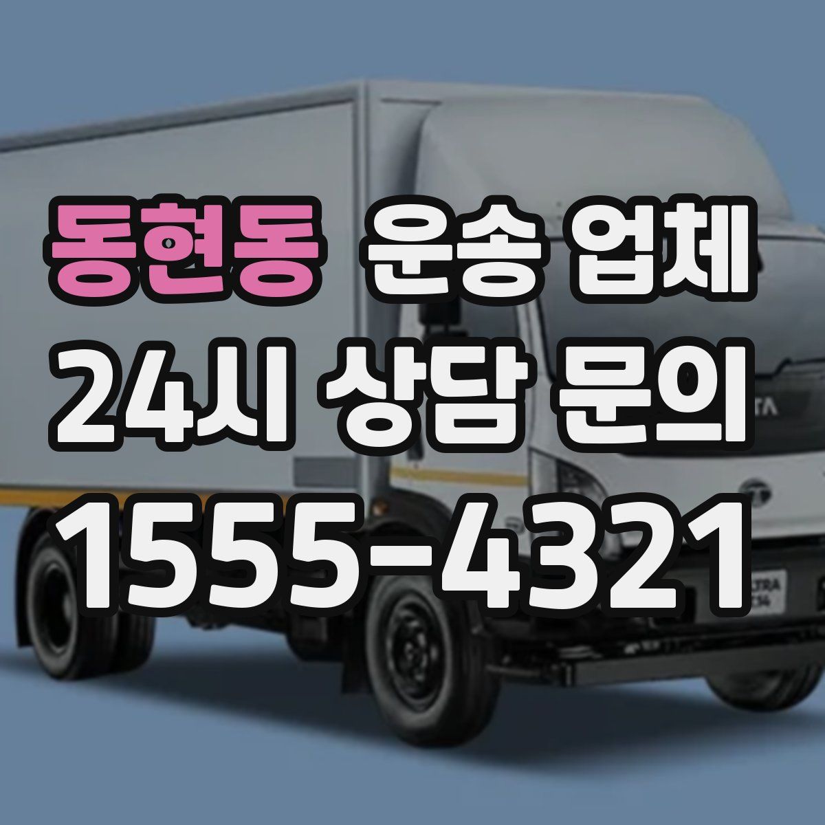 동현동 운송 업체