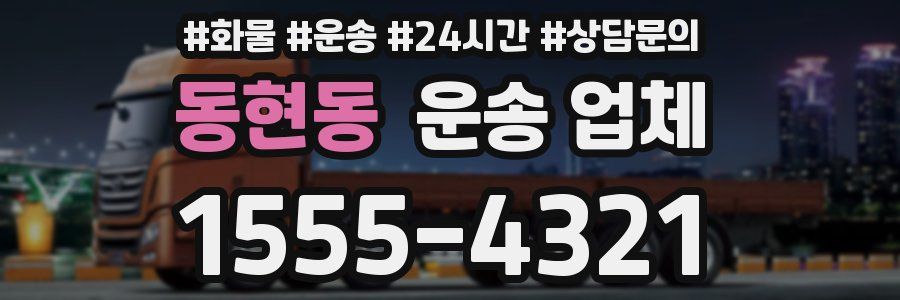 동현동 운송 업체