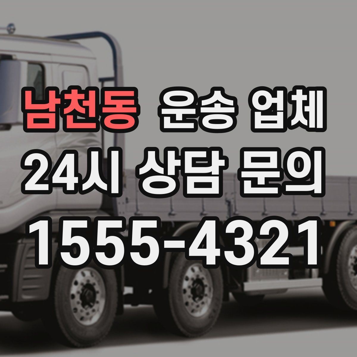 남천동 운송 업체 장거리 운송 시 체크 포인트