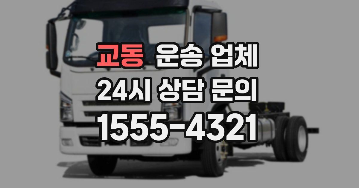 교동 운송 업체