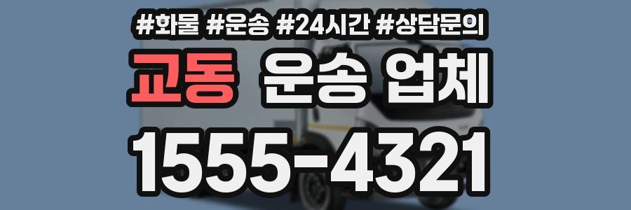교동 운송 업체