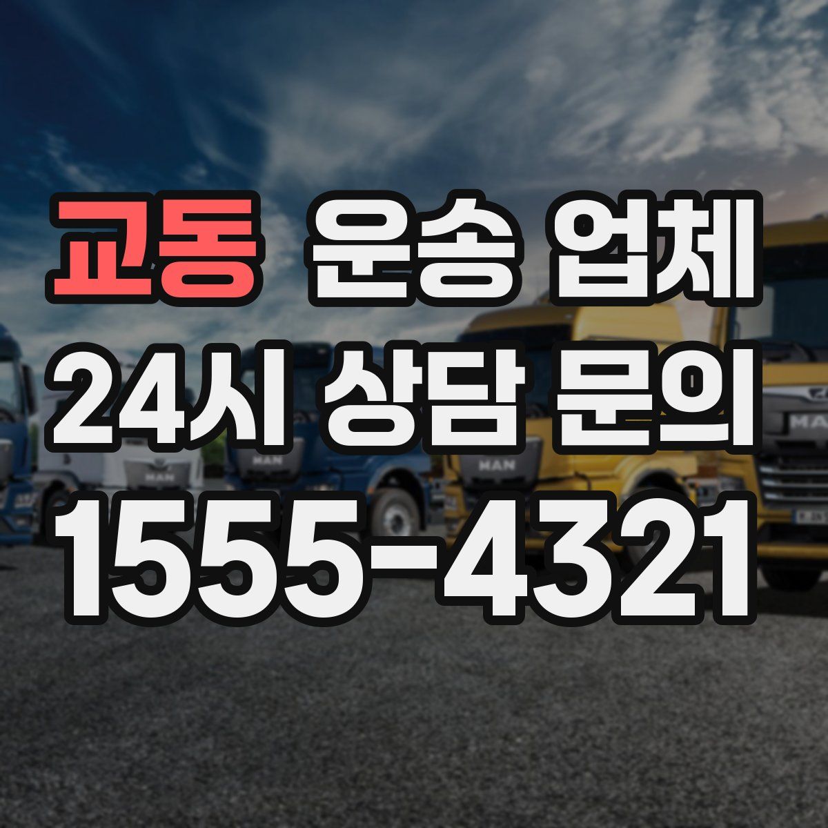 교동 운송 업체