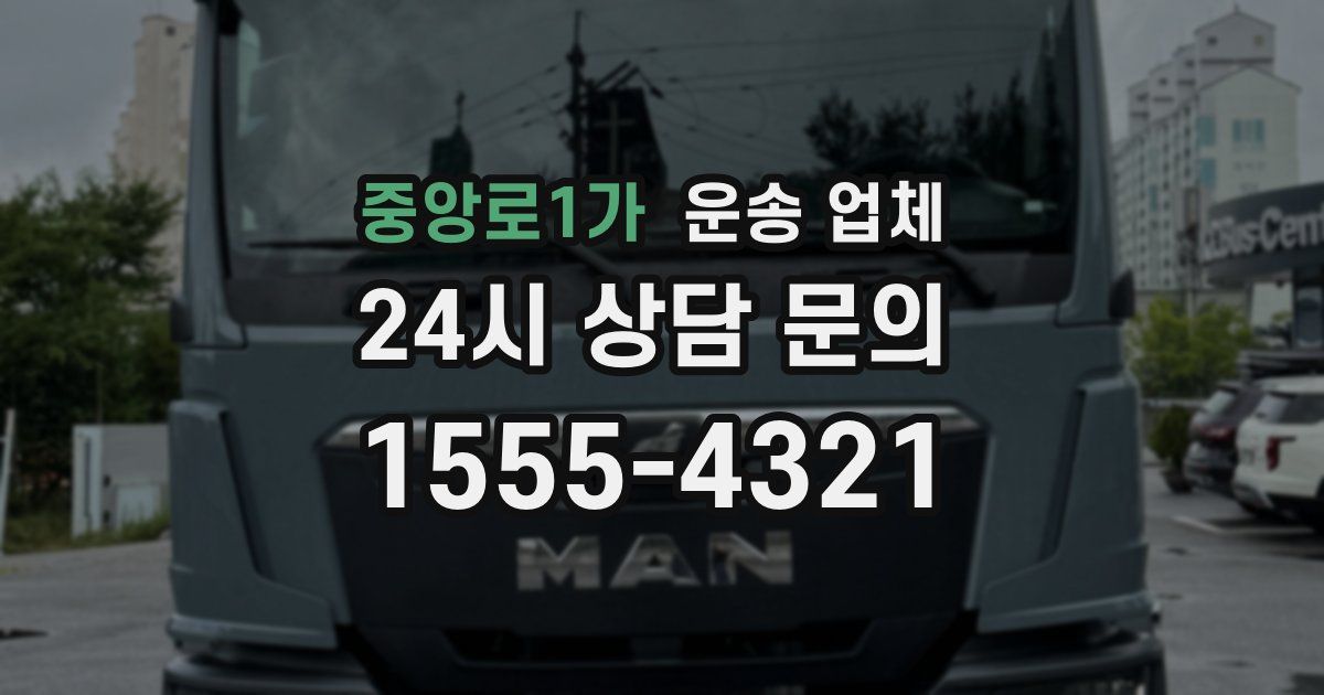 중앙로1가 운송 업체