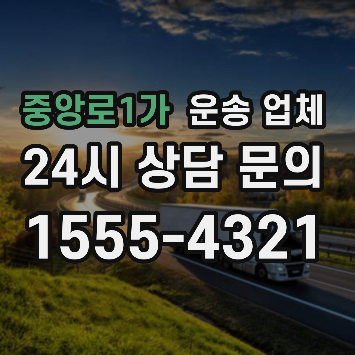 중앙로1가 운송 업체