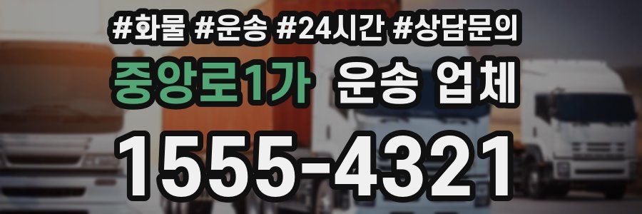 중앙로1가 운송 업체