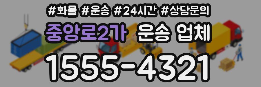 중앙로2가 운송 업체