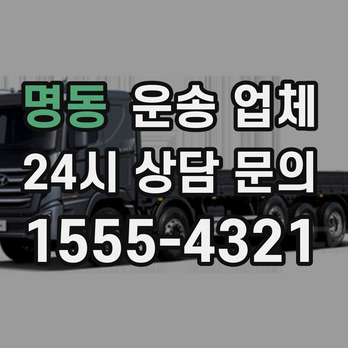 명동 운송 업체 급한 일정에서도 안전하게 이용하는 방법