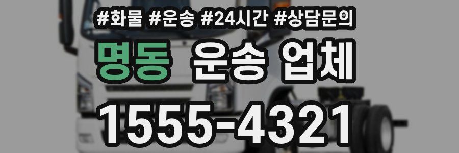 명동 운송 업체