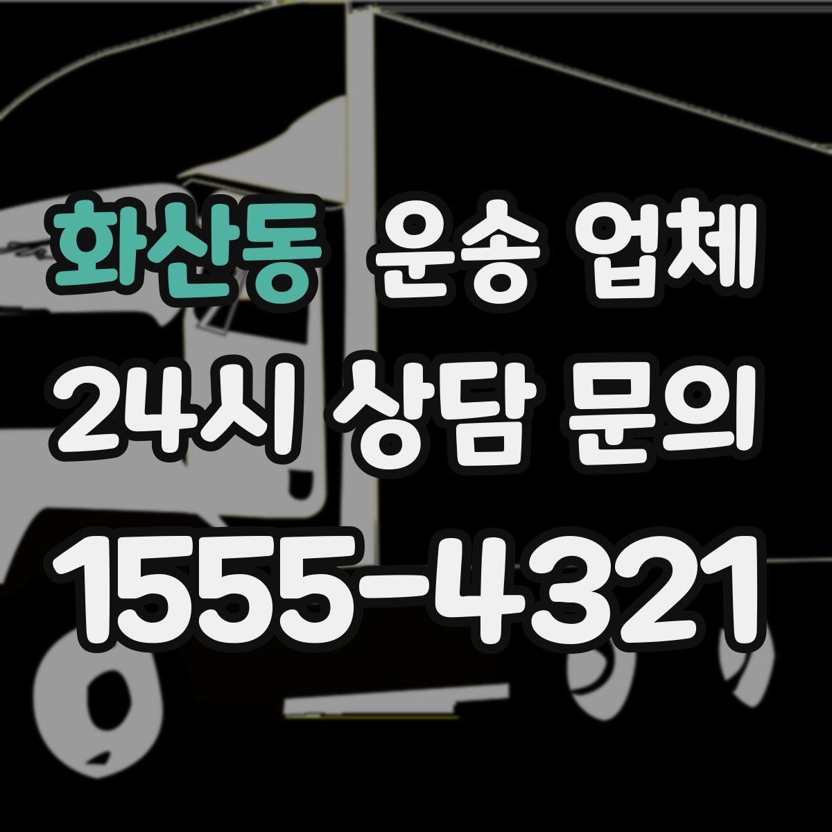 화산동 운송 업체