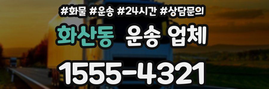 화산동 운송 업체