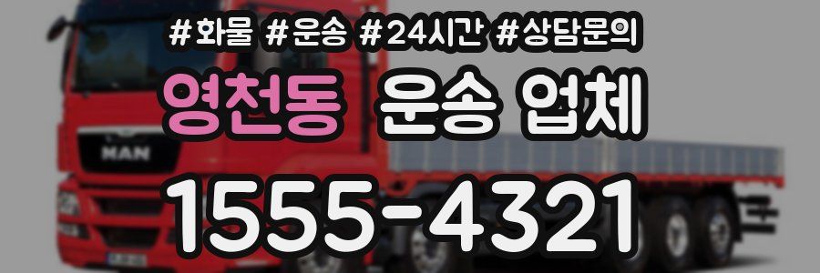 영천동 운송 업체