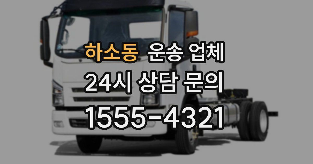 하소동 운송 업체