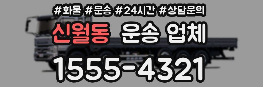 신월동 운송 업체