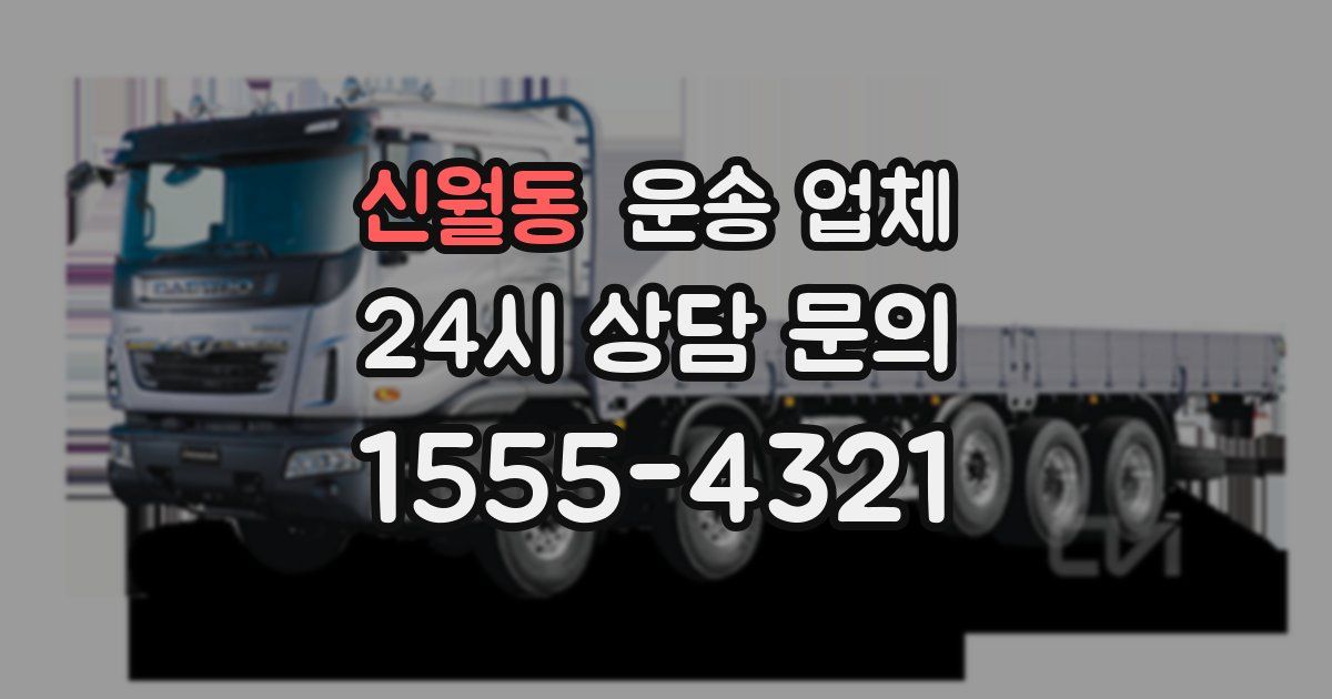 신월동 운송 업체