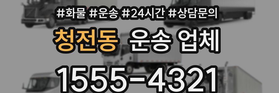청전동 운송 업체