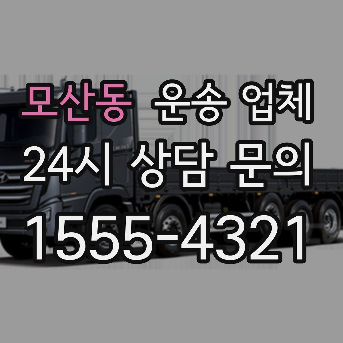 모산동 운송 업체