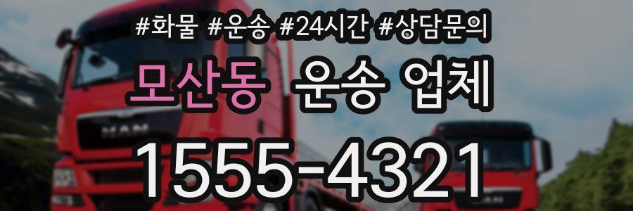 모산동 운송 업체