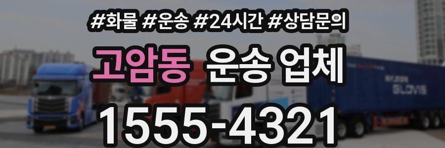 고암동 운송 업체