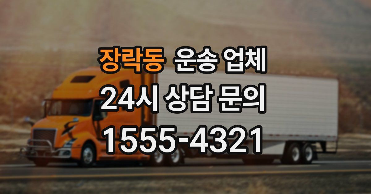 장락동 운송 업체