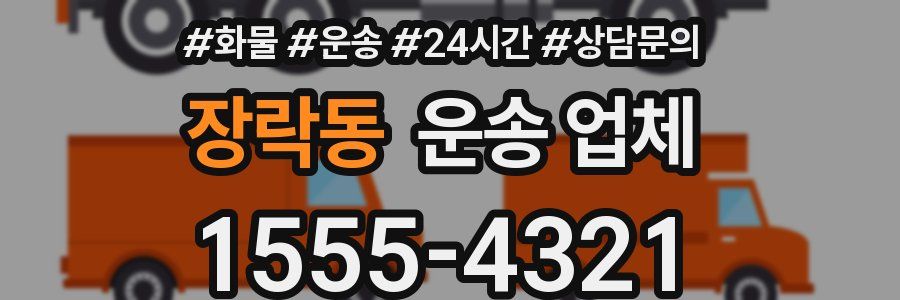 장락동 운송 업체