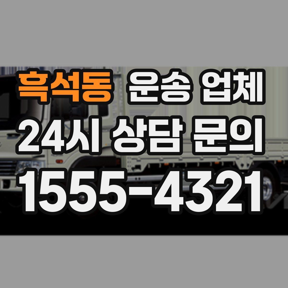 흑석동 운송 업체 좁은 공간 작업 시 주의사항