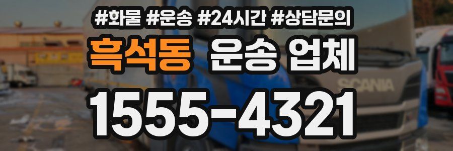 흑석동 운송 업체