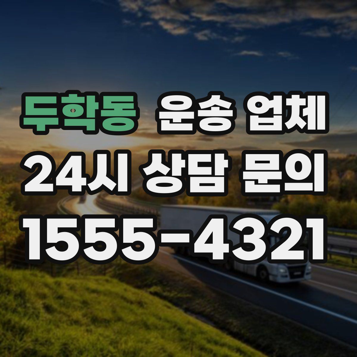 두학동 운송 업체