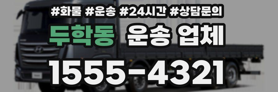 두학동 운송 업체