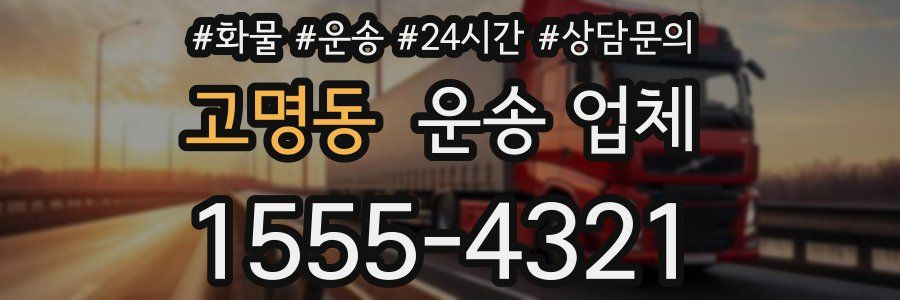 고명동 운송 업체