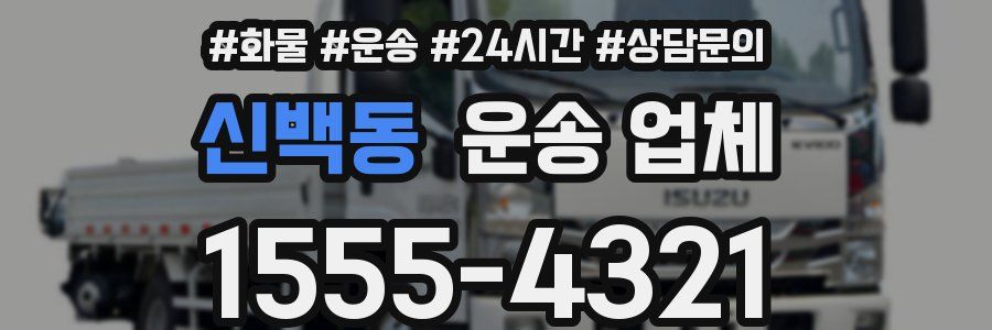 신백동 운송 업체
