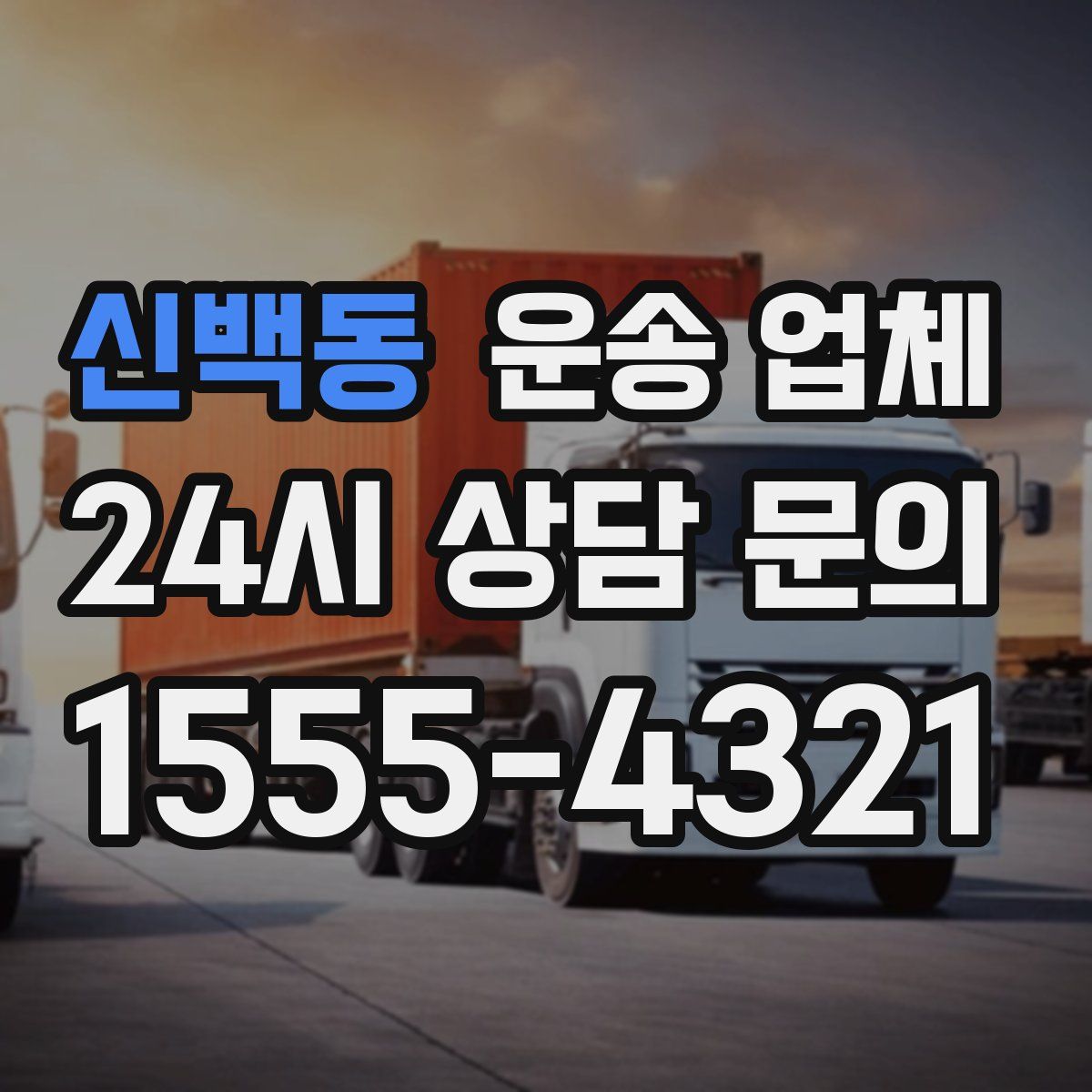 신백동 운송 업체