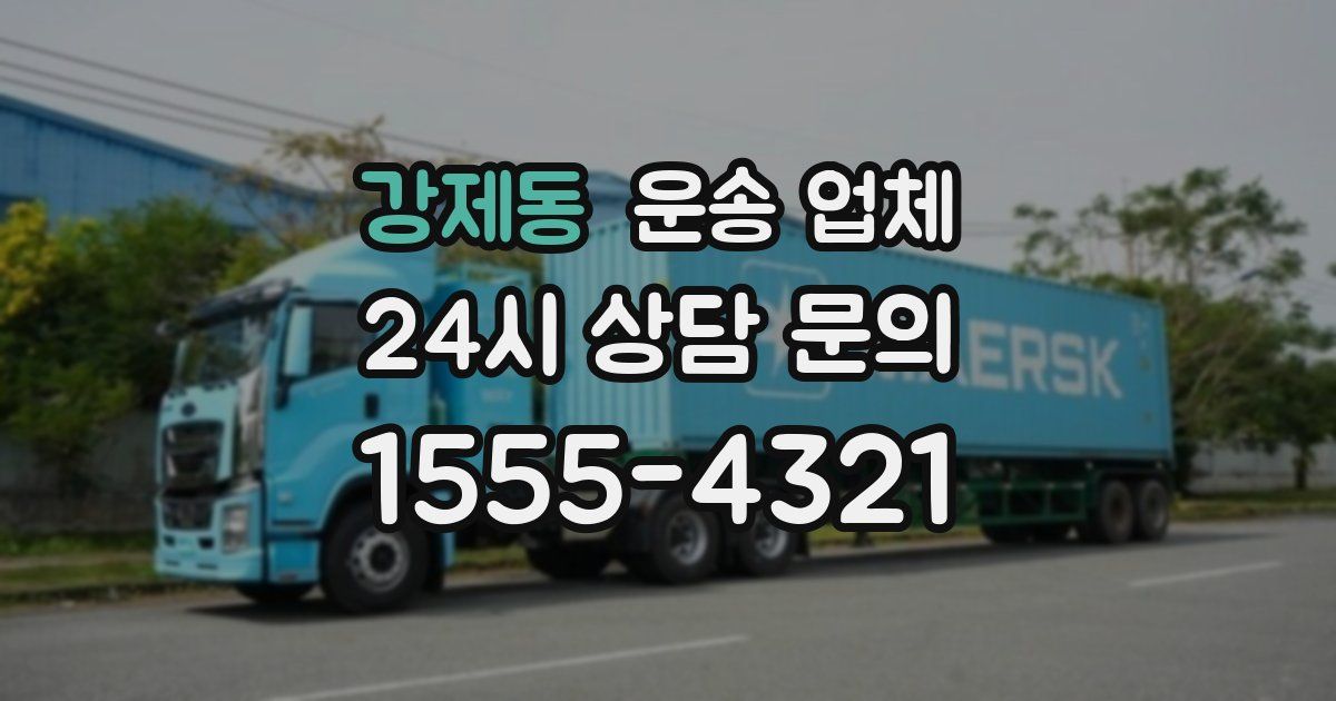 강제동 운송 업체