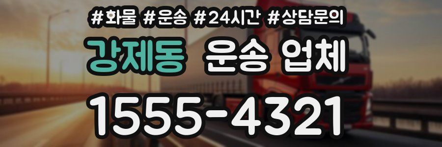 강제동 운송 업체