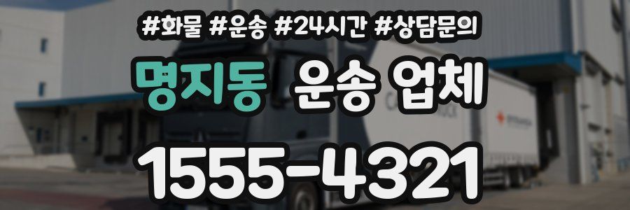 명지동 운송 업체