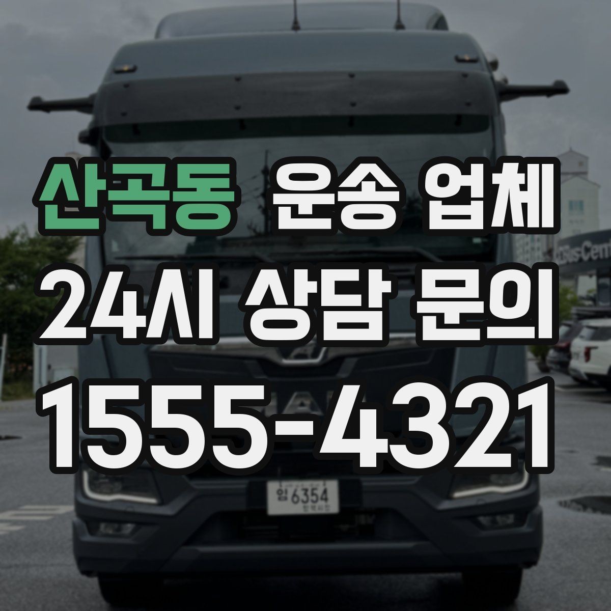 산곡동 운송 업체 비교 시 가격 외 중요한 요소