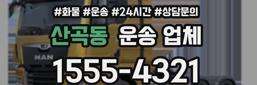 산곡동 운송 업체