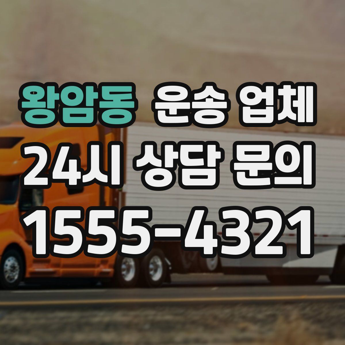 왕암동 운송 업체