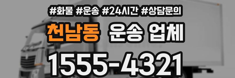 천남동 운송 업체